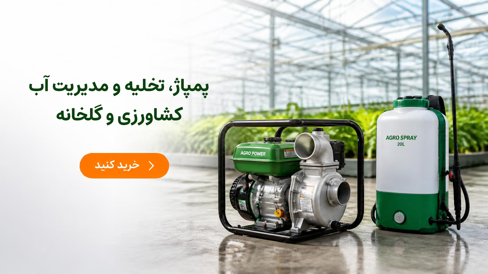 پمپاژ، تخلیه و مدیریت آب کشاورزی و گلخانه